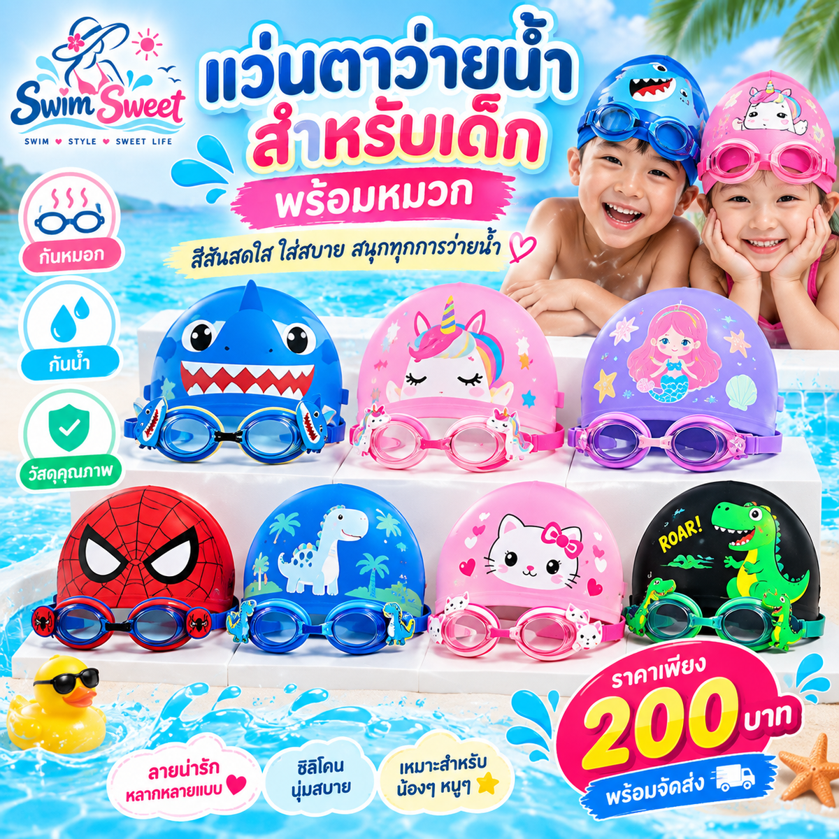 แว่นตาว่ายน้ำสำหรับเด็ก พร้อมหมวก สีสันสดใส