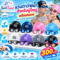 แว่นตาว่ายน้ำสำหรับผู้ใหญ่ พร้อมหมวก สีสันสดใส