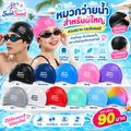 หมวกว่ายน้ำผู้ใหญ่