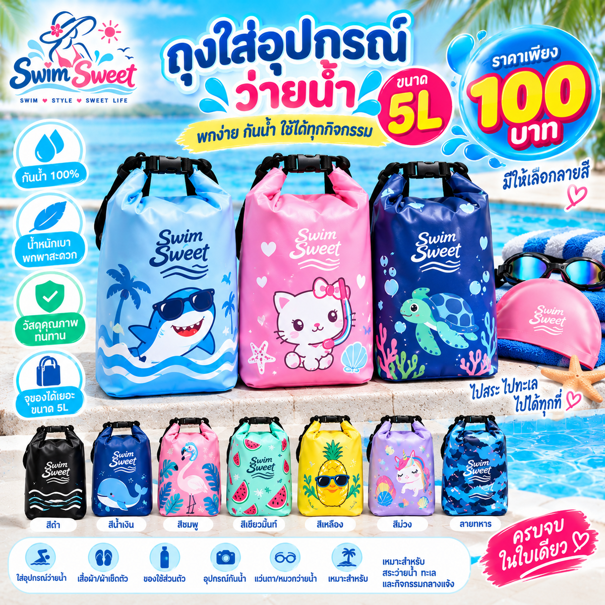 ถุงใส่อุปกรณ์ว่ายน้ำ ขนาด 5L