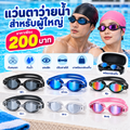 แว่นตาว่ายน้ำผู้ใหญ่