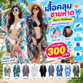 เสื้อคลุมชายหาด