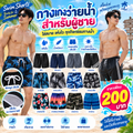 กางเกงว่ายน้ำผู้ชาย