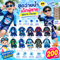 ชุดว่ายน้ำเด็กผู้ชาย
