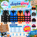 เสื้อชูชีพผู้ใหญ่ ปรับสายได้ PVC หนาพิเศษ