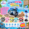 หน้ากากดำน้ำตื้นพร้อมท่อสหาย (Snorkel Set)