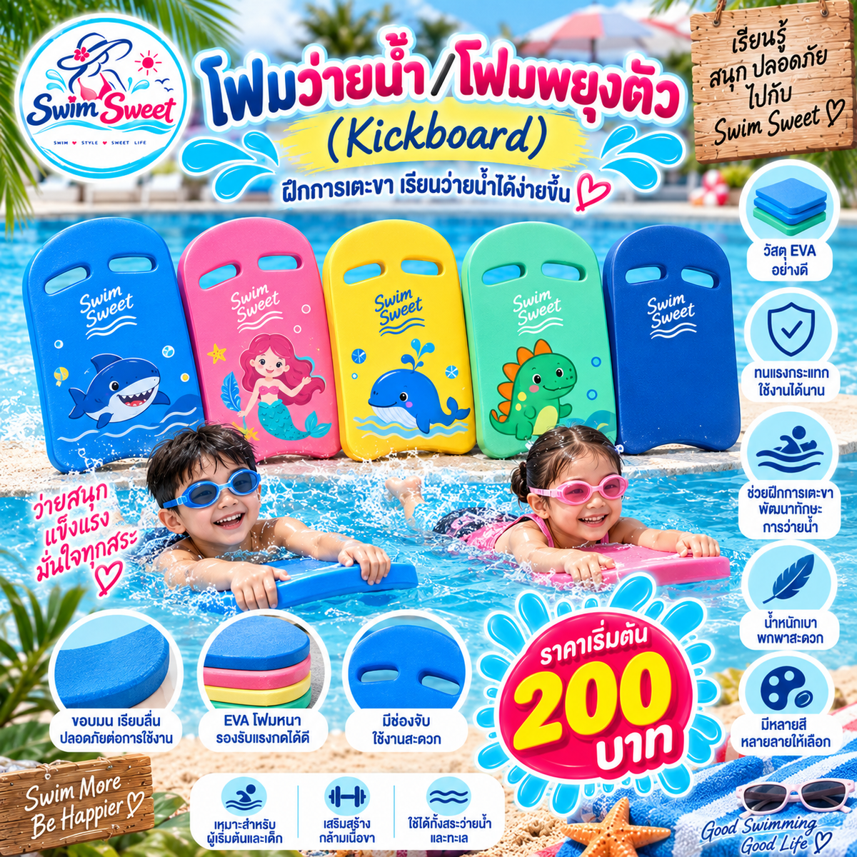 โฟมว่ายน้ำ / โฟมพยุงตัว (Kickboard)**วัสดุ EVA อย่างดี ทนแรงกระแทก ช่วยฝึกการเตะขา